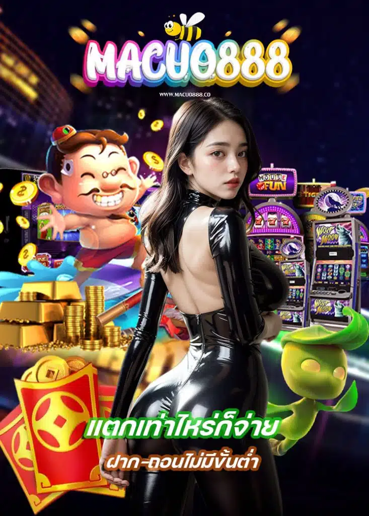 macuo888 เข้าสู่ระบบ