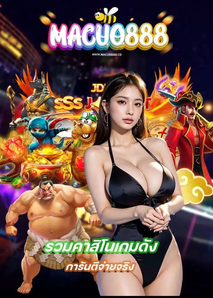 macuo888 ไม่ผ่านเอเย่นต์