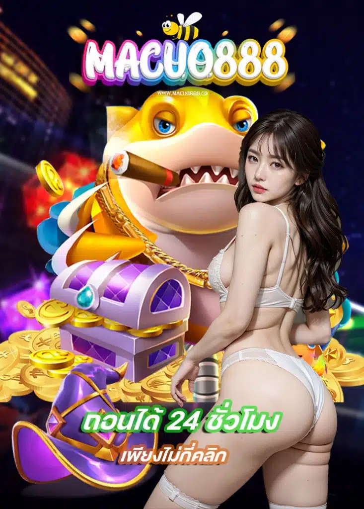 macuo888 ไม่มีขั้นต่ำ